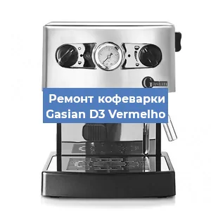 Замена ТЭНа на кофемашине Gasian D3 Vermelho в Перми